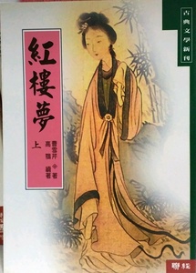预售【外图台版】红楼梦（上） / （清）曹雪芹、（清）高鹗 联经