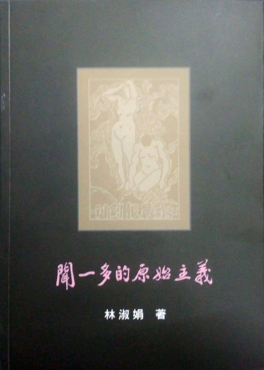 现货【外图台版】闻一多的原始主义 / 林淑娟 里仁