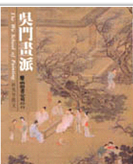现货【外图台版】吴门画派