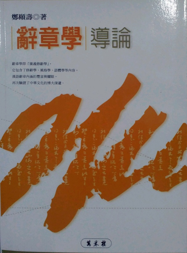 预售【外图台版】辞章学导论 / 寿 万卷楼