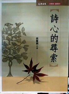 预售【外图台版】诗心的寻索 / 黄雅莉 文津