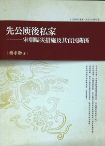 现货【外图台版】先公庾后私家：宋朝赈灾措施及其官民关系 / 杨宇勋 万卷楼