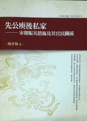 预售【外图台版】先公庾后私家：宋朝赈灾措施及其官民关系 / 杨宇勋 万卷楼