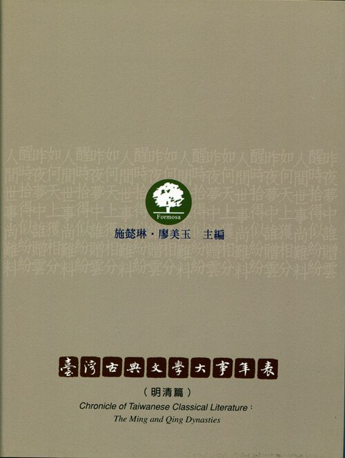 预售【外图台版】台湾古典文学大事年表（明清篇）/施懿琳、廖美玉/里仁