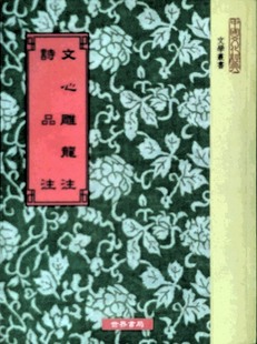 预售 文心雕龙注．诗品注 外图台版