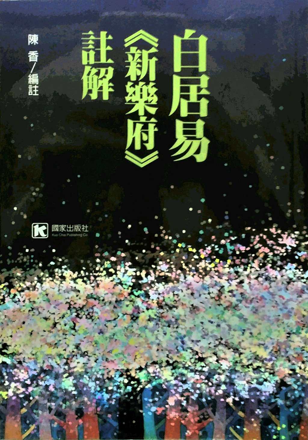 预售【外图台版】白居易《新乐府》批注 / 陈香