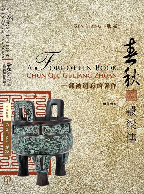 预售【外图台版】春秋谷梁传：一部被遗忘的著作