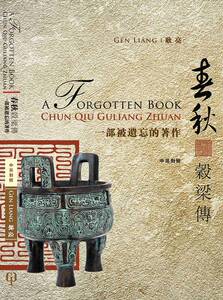 预售【外图台版】春秋谷梁传：一部被遗忘的著作