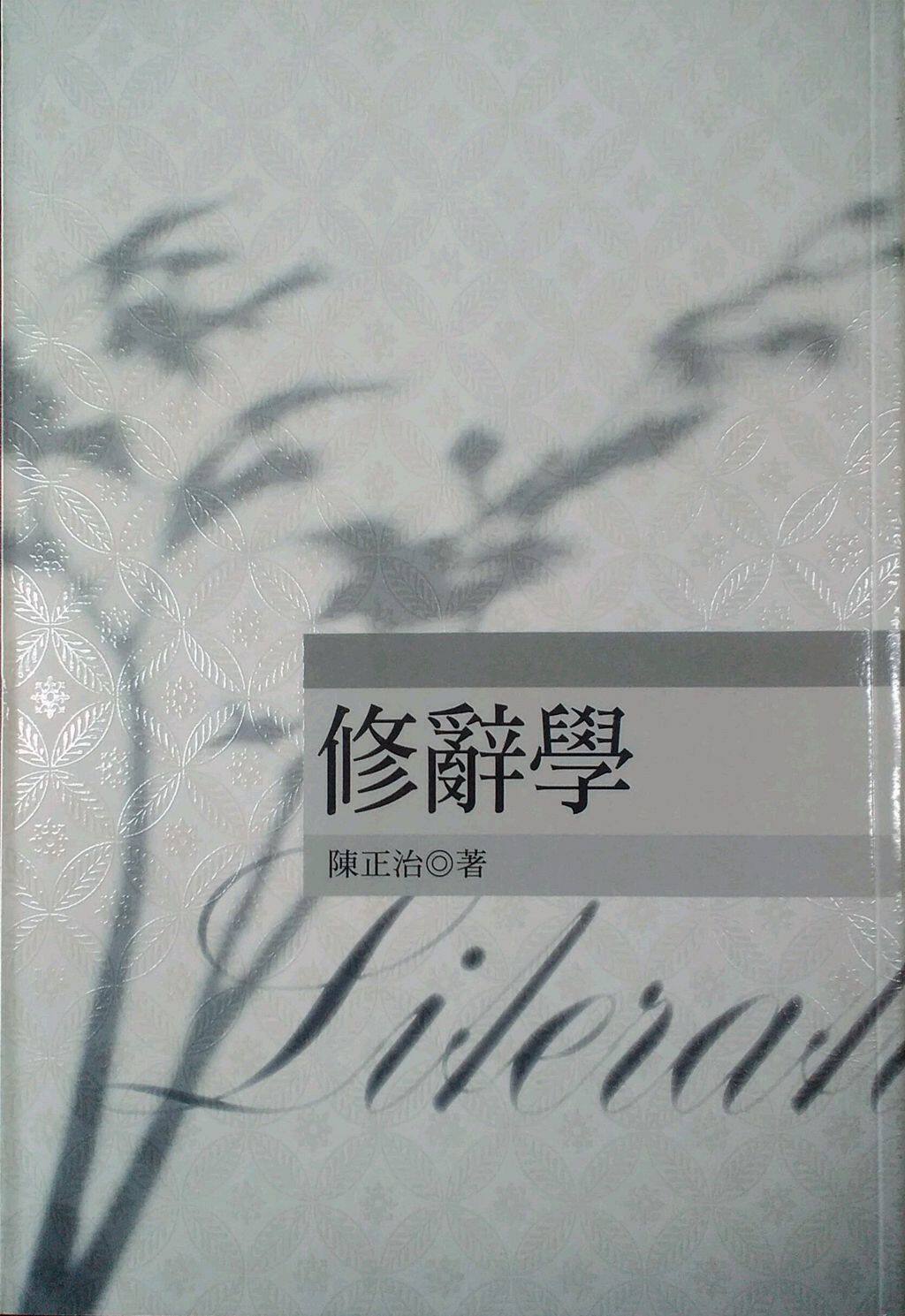 预售【外图台版】修辞学 / 陈正治 五南图书出版
