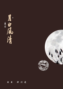 预售【外图台版】月白风清：萧萧禅诗选 / 萧萧 酿出版