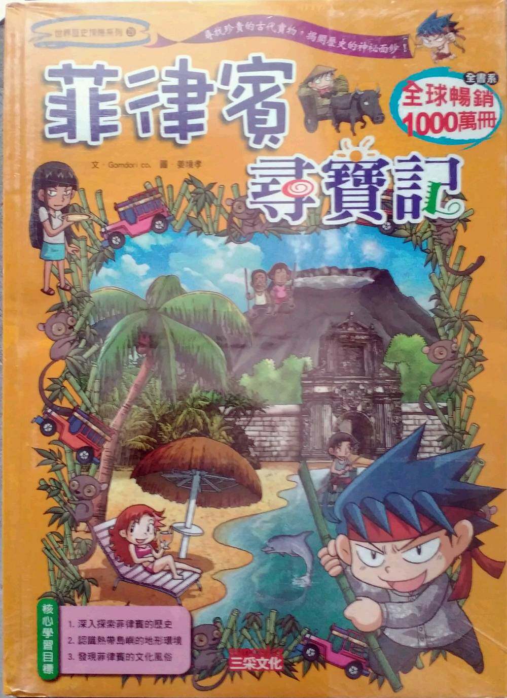 预售【外图台版】菲律宾寻宝记  / comdori co. 三采文化