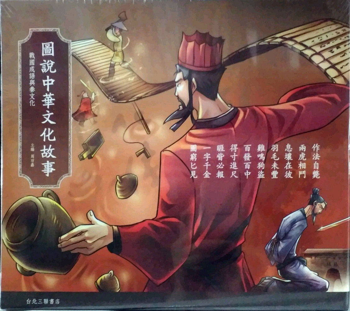 现货【外图台版】战国成语与秦文化套书（含导读本共11册） / 周功鑫　主编；纪柏舟　绘 台北三联书店