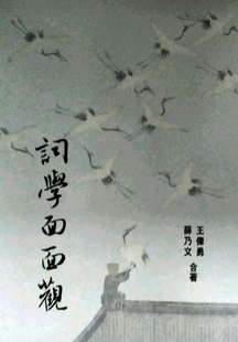 预售【外图台版】词学面面观(上) / 王伟勇、薛乃文 里仁