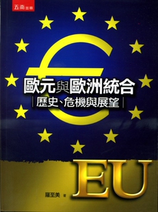 预售【外图台版】欧元与欧洲统合：历史、危机与展望 / 罗至美 五南图书出版