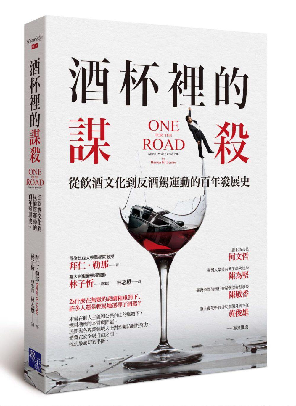 预售【外图台版】酒杯里的谋杀：从饮酒文化到反酒驾运动的百年发展史 / 拜仁．勒那　着；林子忻　总审订 启示出版社