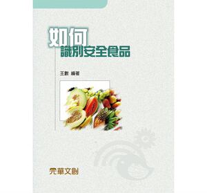 预售【外图台版】如何识别安全食品 / 王数　编 元华文创