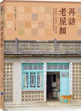 预售【外图台版】再访老屋颜：前进离岛、探访职人，深度挖掘老台湾的生活印记与风华保存 / 老屋颜（） 马可孛罗文化
