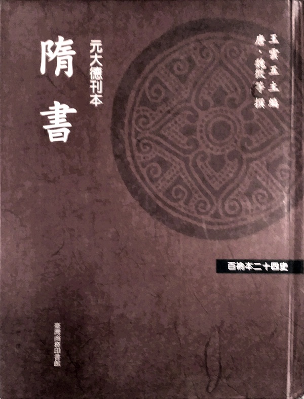 预售【外图台版】隋书 魏征 百衲本 台湾商务