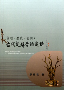 预售【外图台版】伦理.历史.艺术：古代楚辞学的建构