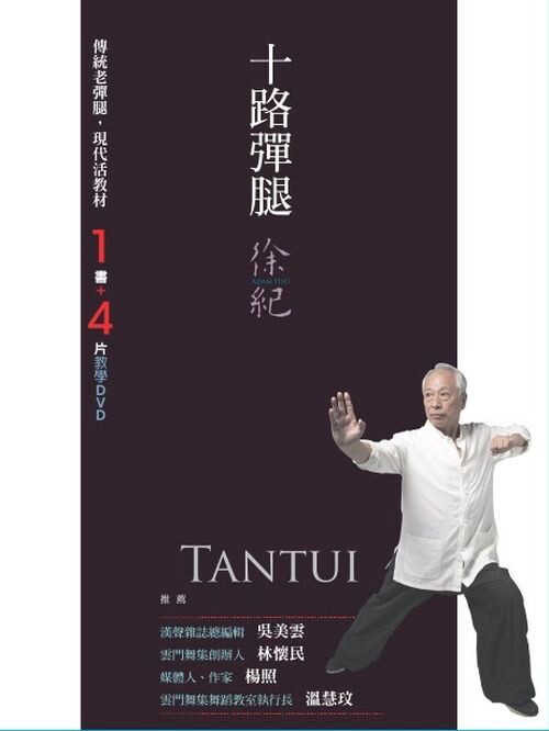 预售【外图台版】十路弹腿(书+4片DVD) / 徐纪 联经