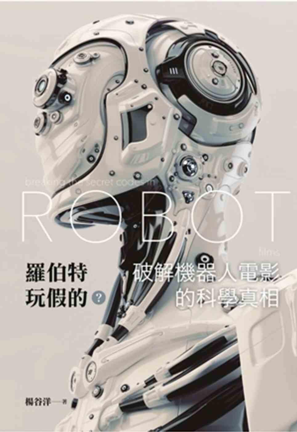 预售【外图台版】罗伯特玩假的？破解机器人电影的科学真相 / 杨谷洋 交通大学出版社