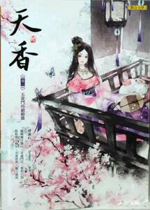 预售【外图台版】天香(卷二)、正版