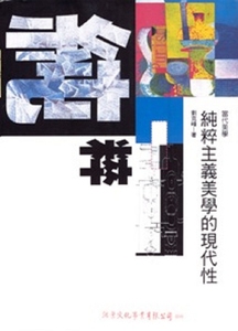 预售【外图台版】纯粹主义美学的现代性 / 刘克峰 洪叶文化