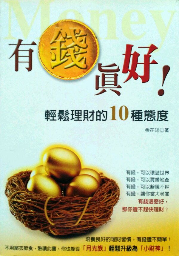 预售【外图台版】有钱真好!轻松理财的10种方式