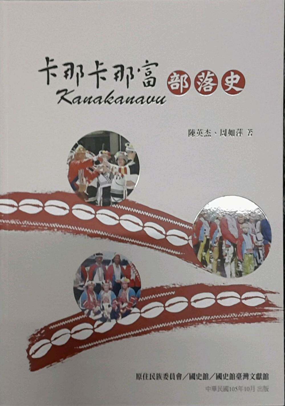 预售【外图台版】卡那卡那富部落史 / 陈英杰、周如 国史馆