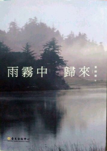 预售【外图台版】雨雾中归来 / 叶维廉 台大出版中心