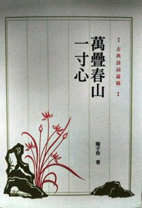 预售【外图台版】萬疊春山一寸心──古典詩詞論稿