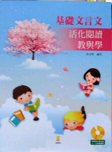 预售【外图台版】基础文言文活化阅读：教与学 / 耿志坚 新学林