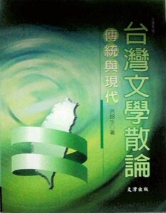 预售【外图台版】台湾文学散论－传统与现代 / 洪铭水 文津