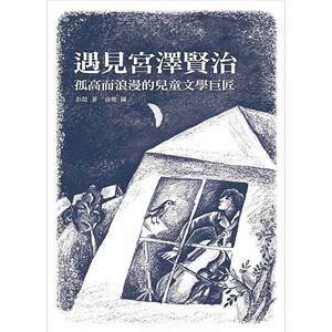 预售【外图台版】遇见宫泽贤治：孤高而浪漫的儿童文学巨匠 正版 / 彭懿　着；俞理　图
