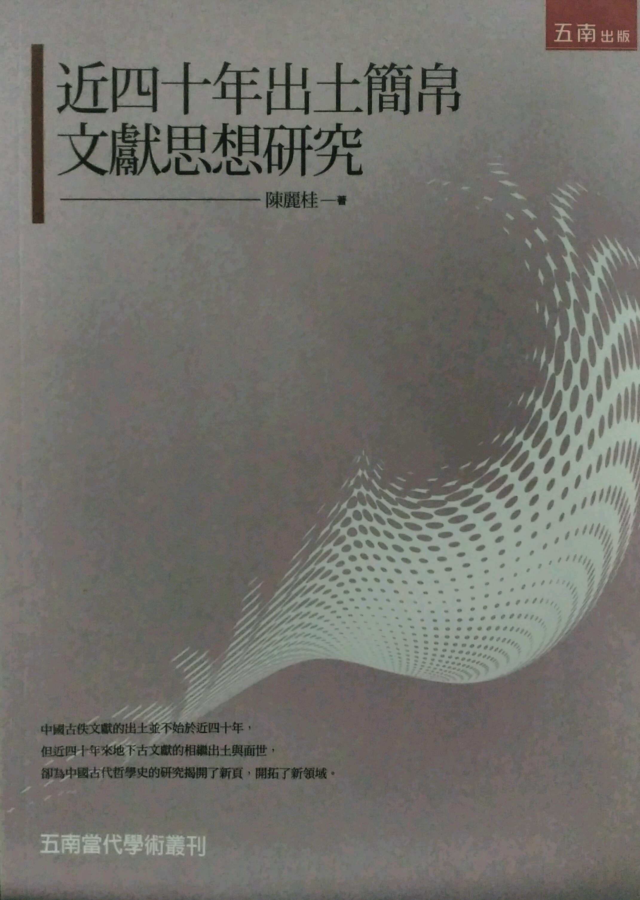 预售【外图台版】近四十年出土简帛文献思想研究/陈丽桂