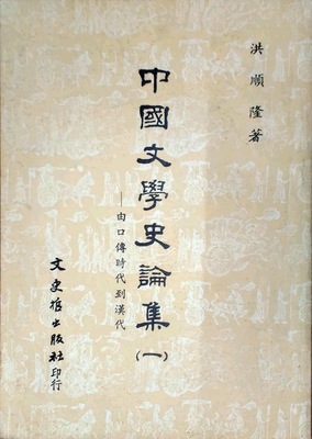 预售【外图台版】中国文学史论集(一)－由口传时代到汉代 / 洪顺隆 文史哲