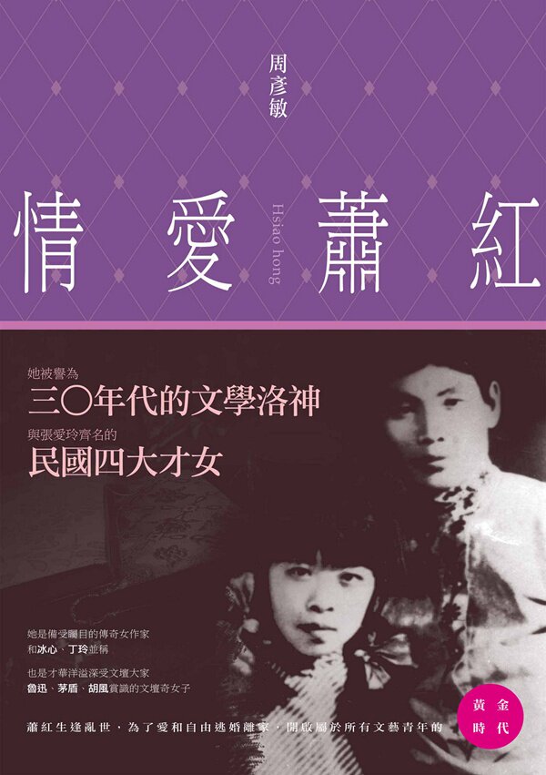 预售【外图台版】情爱萧红