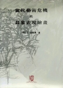 预售【外图港版】当代艺术危机与具象表现绘画