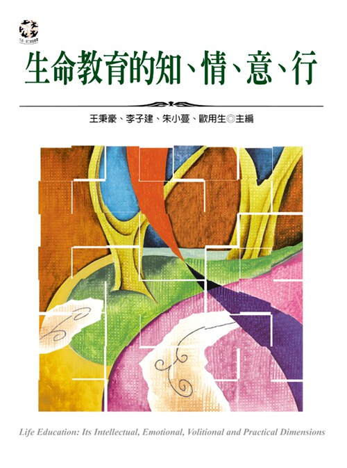 预售【外图台版】生命教育的知、情、意、行 / 王秉豪、李子建、朱小蔓、欧用生 扬智文化