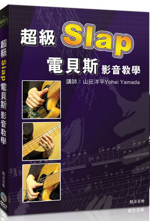 预售【外图台版】超级Slap电贝斯影音教学（附DVD） / 山田洋平 酷派音乐