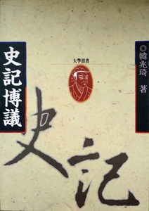 预售【外图台版】史记博议 / 韩兆琦 文津