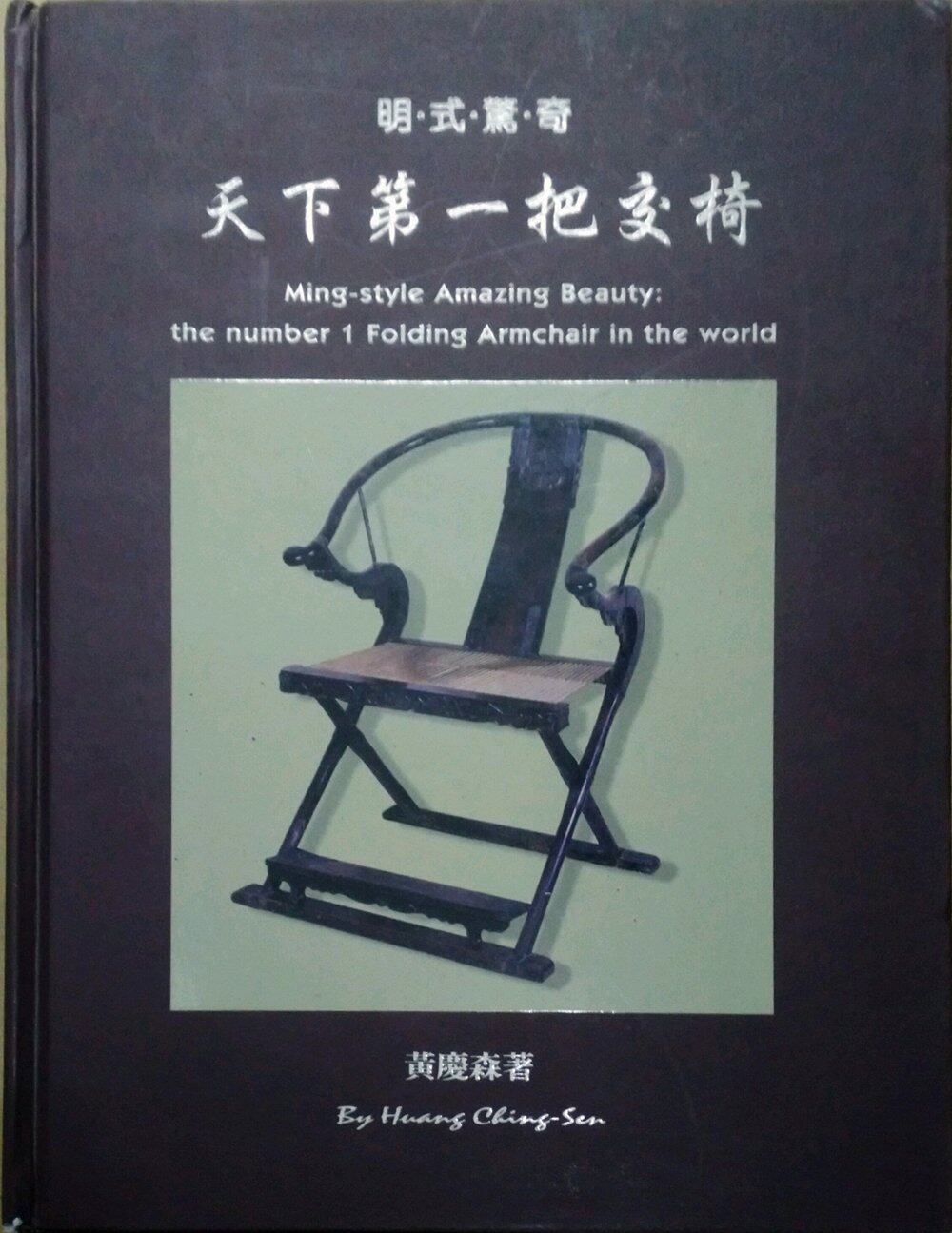 预售【外图台版】明式惊奇:天下第一把交椅 / 黄庆森 南天