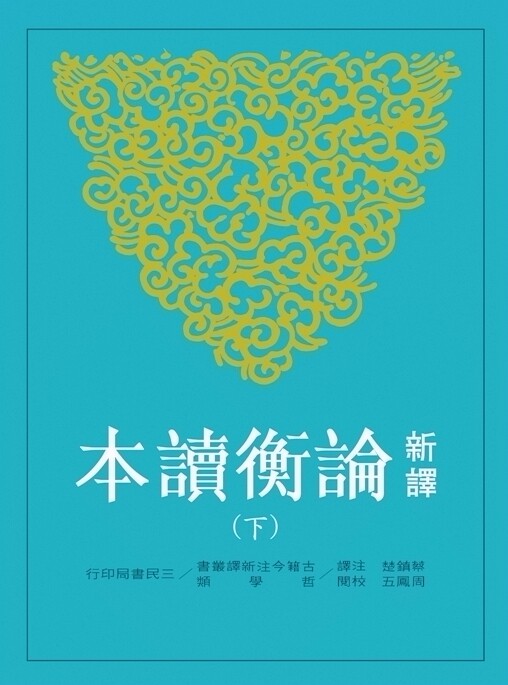 预售【外图台版】新译论衡读本(下)(二版)/蔡镇楚-注译；周凤五-校阅