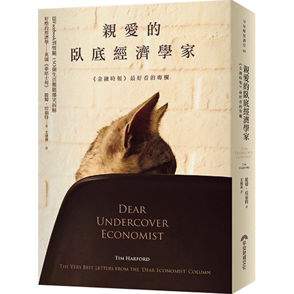 预售【外图台版】亲爱的卧底经济学家(2016全新封面版) / 提姆．哈福特 早安财经文化