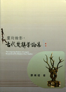 预售【外图台版】灵均余影：古代楚辞学论集