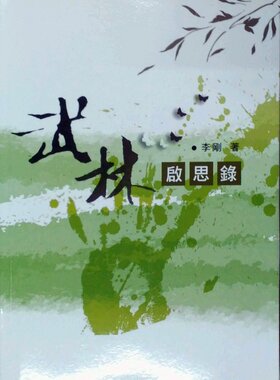 预售【外图台版】武林启思录 / 李刚 逸文出版