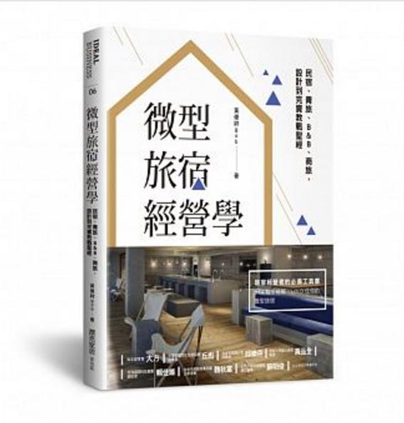 预售【外图台版】微型旅宿经营学︰民宿、青旅、B&B、商旅,设计到完 正版