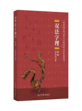 双法字理.动物 / 凌零图书 白双法  中国汉字 字理故事 学汉语 识汉字 文化根源的科普图书 白双法