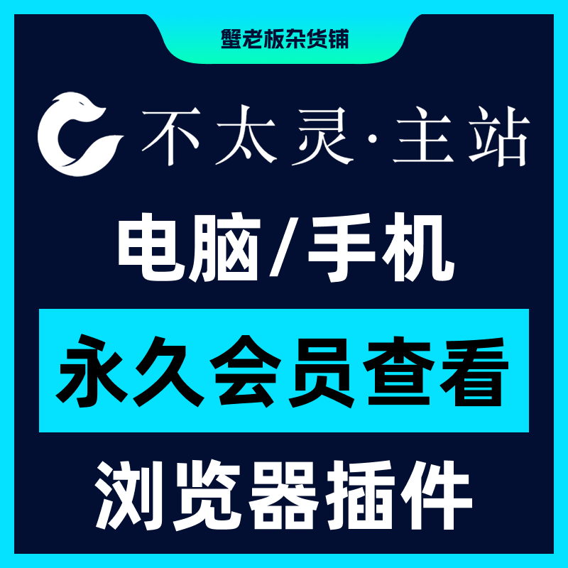 不太灵主站影视资源vip会员功能不太灵影视VIP会员浏览器插件手机