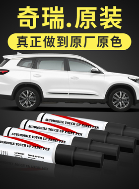 专用于奇瑞星途TX艾瑞泽5 7E瑞虎3X去划痕修复神器汽车补漆笔白色
